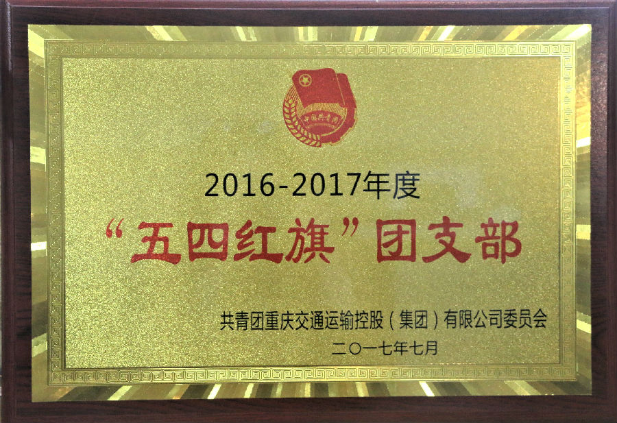 2017年7月2016-2017年度 ”五四紅旗“團支部.JPG
