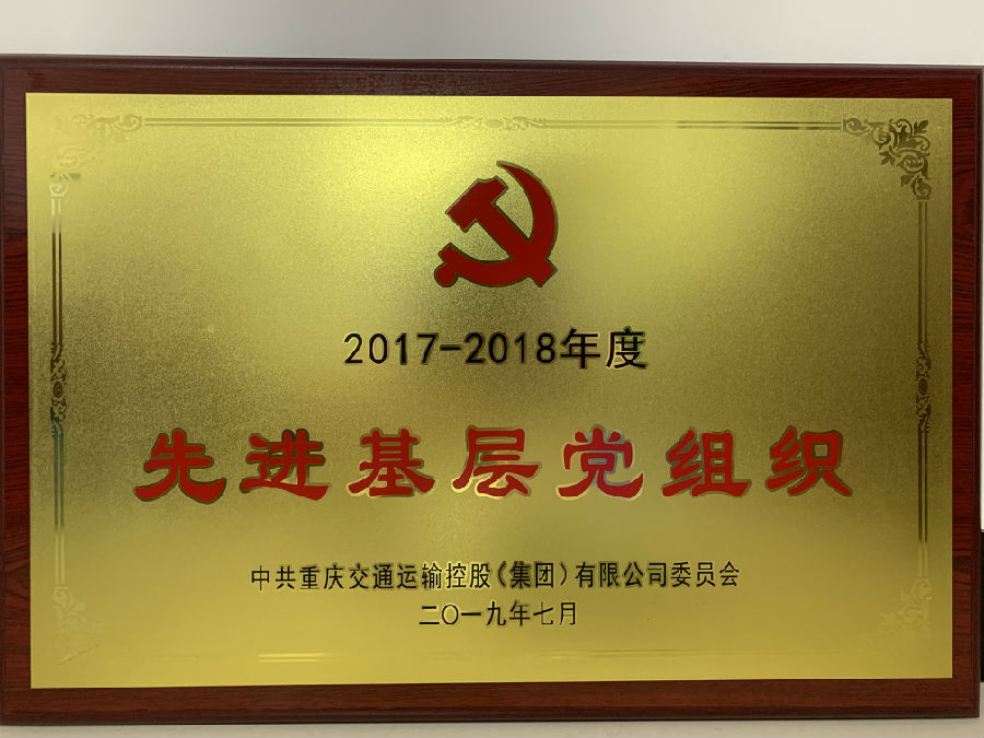 2019年7月 2017-2018年度 先進基層黨組織.png