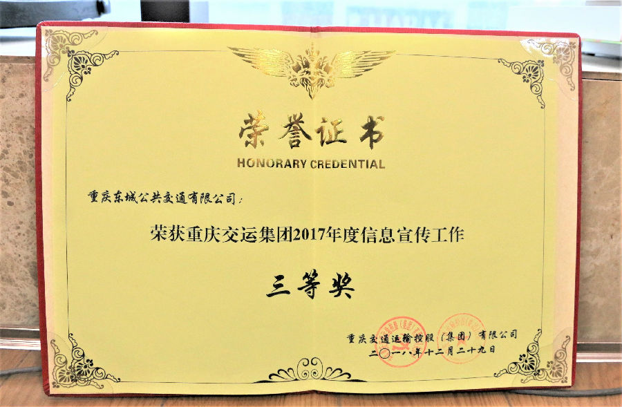 2018年12月29日重慶交運集團2017年度信息宣傳工作 三等獎.JPG