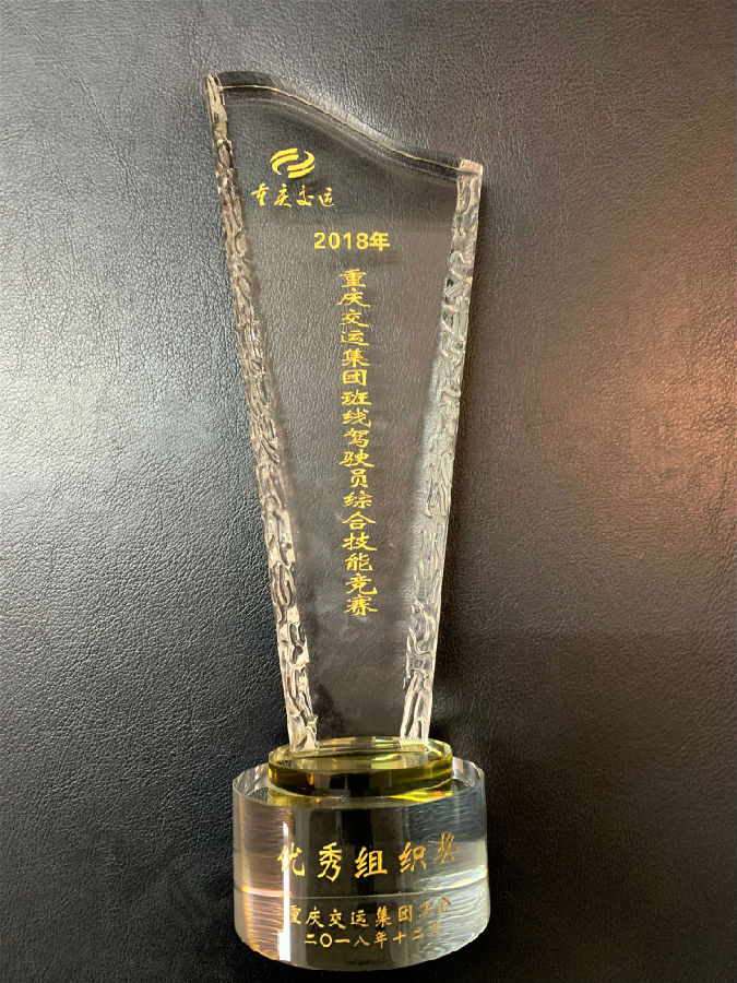 2018年12月重慶交運集團班線駕駛員綜合技能競賽 優(yōu)秀組織獎.JPG