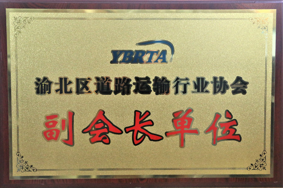 2018年渝北區(qū)道路運輸行業(yè)協(xié)會 副會長單位.JPG