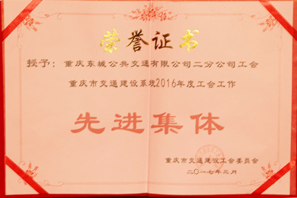 2017年3月重慶市交通建設(shè)系統(tǒng)2016年度工會工作 先進集體.jpg