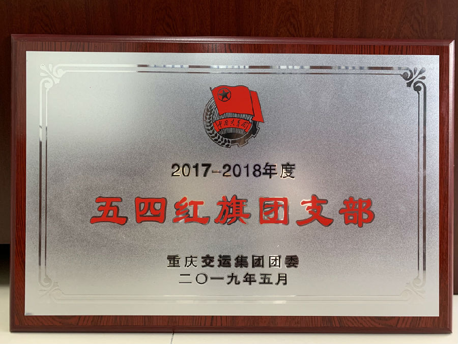 2019年5月 2017-2018年度五四紅旗團支部.jpg