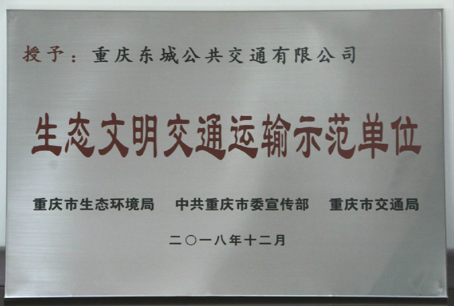 2018年12月 生態(tài)文明交通運輸示范單位.jpg